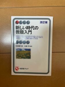 新しい時代の教職入門 （有斐閣アルマ　Ｉｎｔｅｒｅｓｔ） （改訂版） 秋田喜代美／編著　佐藤学／編著