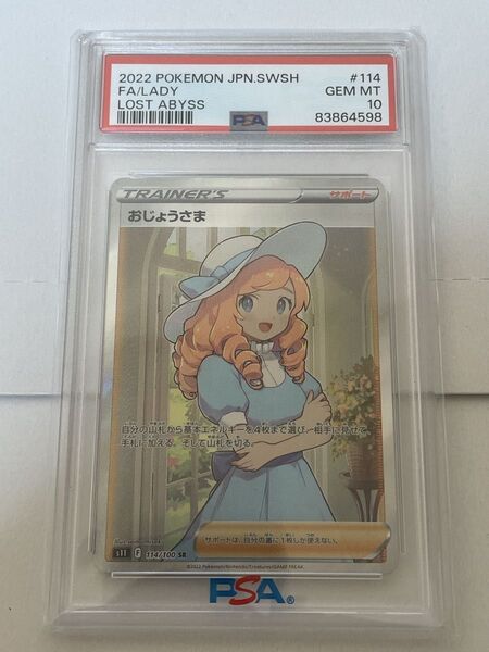 ポケモンカード おじょうさま SR PSA10 鑑定品 美品 コレクター ロストアビス