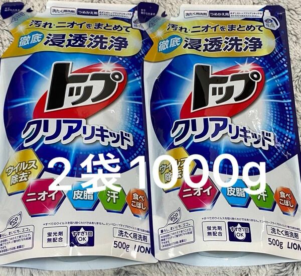 【2袋1000g】 ライオン 洗濯洗剤 トップ クリアリキッド 詰替用 500g 2個 徹底浸透洗浄 ウイルス除去 ニオイ 皮脂