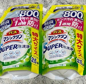 【2袋】 バスマジックリン SUPER泡洗浄 洗浄はもちろん、菌由来の汚れも防ぐ! グリーンハーブの香り 詰替え用 800ml