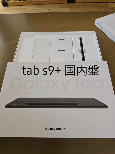 Galaxy tab s9+国内盤(SM-X810)おまけあり