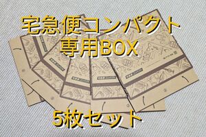 宅急便コンパクト専用BOX 5枚セット