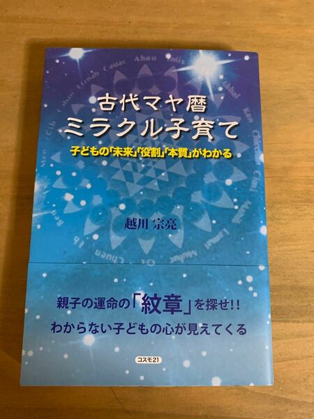 古代マヤ暦ミラクル子育て : 子どもの「未来」「役割」「本質」がわかる