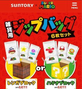 サントリー× マリオ　コラボ雑貨用　ジップバッグ　６枚入り×２箱　非売品