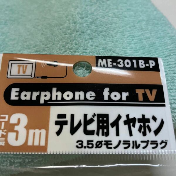 TVイヤホン　3m