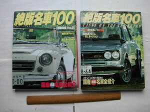 絶版名車１００