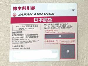 JAL 日本航空　株主割引券　2024年5月31搭乗分まで　★コード通知のみ・発送なし