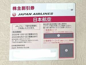 JAL 日本航空　株主割引券1枚　2024年5月31搭乗分まで　★コード通知のみ発送無し