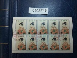 0503F49 Japan stamp stamp hobby week bead ro. blow .. Sapporo seal attaching . version attaching seat 