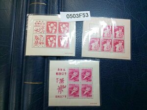 0503F53 日本切手　昭和２６年　２７年　２８年　お年玉郵便切手シート　３点まとめ