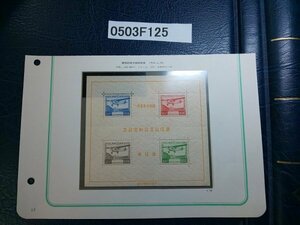 0503F125 日本切手　逓信記念日制定記念　小型シート