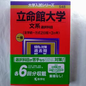 立命館大学 文系選択科目 〈全学統一方式2日程×3ヵ年〉 2024年版