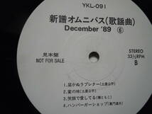 『ＬＰ』新譜オムニバス（歌謡曲）ＤＥＣＥＭＢＥＲ´８９（６）ザ・ストリート・スライダーズ・土屋公平　（ＹＫＬー０９１）_画像3