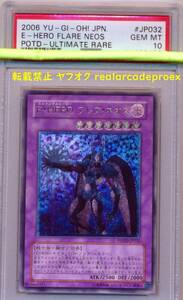 PSA10 E・HERO フレア・ネオス レリーフ POTD-JP032 遊戯王 2006 Elemental Hero Flare Neos (Ultimate) YuGiOh