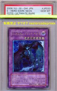 PSA10 E・HERO ブラック・ネオス レリーフ POTD-JP033 遊戯王 2006 Elemental Hero Dark Neos (Ultimate) YuGiOh