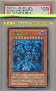 PSA9 幻魔皇ラビエル レリーフ SOI-JP003 遊戯王 2005 Raviel, Lord of Phantasms (Ultimate) YuGiOh