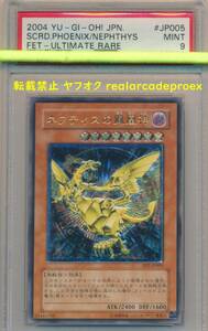 PSA9 ネフティスの鳳凰神 レリーフ FET-JP005 遊戯王 2004 Sacred Phoenix of Nephthys (Ultimate) YuGiOh