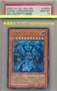 PSA10 幻魔皇ラビエル レリーフ SOI-JP003 遊戯王 2005 Raviel, Lord of Phantasms (Ultimate) YuGiOh