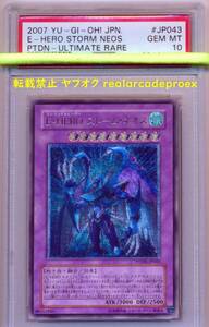 PSA10 E・HERO ストーム・ネオス レリーフ PTDN-JP043 遊戯王 2007 Elemental Hero Storm Neos (Ultimate) YuGiOh