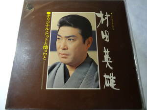 LP「村田英雄 オリジナル ヒットと懐メロと 」無法松の一生、王将、柔道一代、姿三四郎、他、＜レコード＞