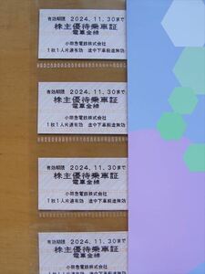 ■小田急電鉄　株主優待乗車券　４枚組　11月30日まで有効