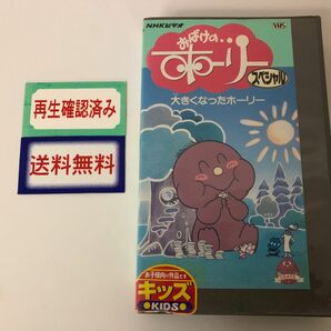 VHS おばけのホーリー　スペシャル