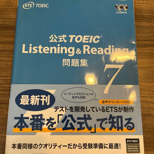 公式TOEIC Listening Reading問題集7