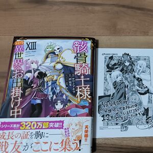 骸骨騎士様、只今異世界へお出掛け中　１３ （ガルドコミックス） 秤猿鬼／原作　サワノアキラ／漫画　ＫｅＧ／キャラクター原案