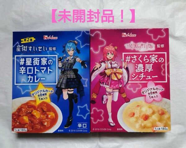 星街家の辛口トマトカレー 180g、さくら家の濃厚シチュー 180g 各1箱