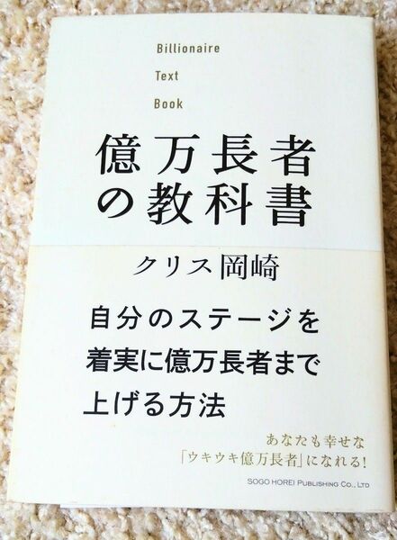 億万長者の教科書 クリス岡崎／著