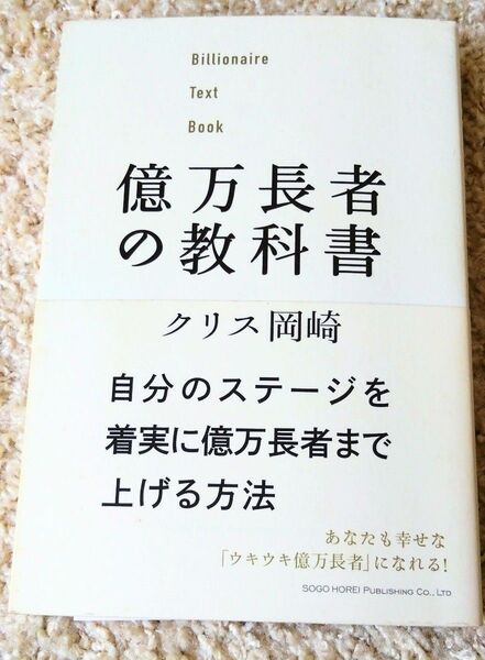 億万長者の教科書 クリス岡崎/著