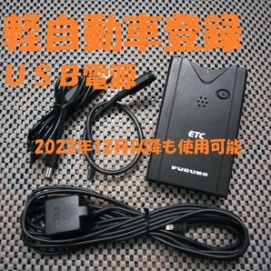 新規格対応 古野電機 FNK-M05T ETC 軽自動車登録 USB電源orシガー電源 音声タイプ バイク オートバイ 自主運用 