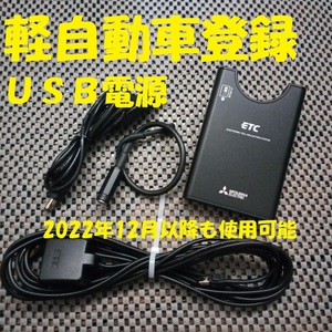 新規格対応 三菱電機 EP-9U69V ETC 軽自動車登録 USB電源orシガー電源 音声タイプ バイク オートバイ 自主運用 