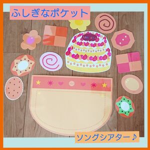 【 ふしぎなポケット 】 ペープサート 保育 お誕生会 ケーキ ソング シアター