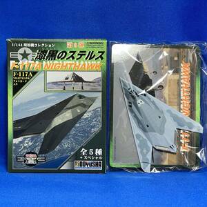 童友社 漆黒のステルス #4 F-117A グレイドラゴン 米空軍 第53試験評価航空群 第1分遣隊 1/144