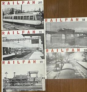 RAILFAN レイルファン No.20(昭和30年8月)〜No.36 (昭和31年12月) 17冊セット　鉄道友の会