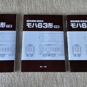 車両史編さん会 国鉄鋼製電車史 モハ63形 上巻，中巻、下巻 3冊セット 未使用 の画像1