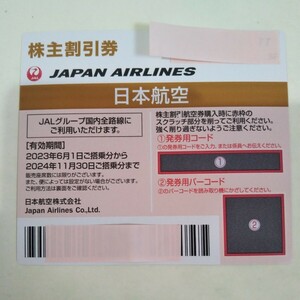 即決●日本航空/JAL●株主優待券/株主割引券●１枚●2024年11月30日まで搭乗