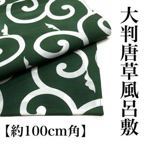 別染め 大判風呂敷 唐草 綿 綿風呂敷 風呂敷 100ｃｍ 100 三幅 三巾 大判 エコバッグ 大判 1m グリーン 緑 緑色 日本製