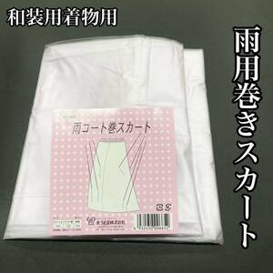 雨コート 着物用 和装用 あずま姿 巻きスカート 裾除け 巻スカート 裾除 雨コート 巻スカート ６６５