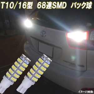 エクストレイル T32 T33　ノート E11 E12 E13 合計136発 LED バックランプ T10 T16 バック球 日産 カスタム パーツ LEDバルブ 2個セット