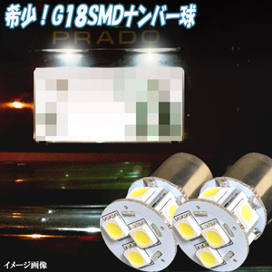 プラド 78系 希少球 LED ナンバー球 G18 3cip-8SMD ライセンスランプ 78プラド ライト パーツ LEDバルブ ナンバー灯 カー用品 2個セット