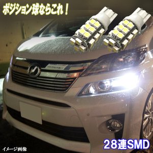 アルファード ヴェルファイア 10系 20系 とにかく綺麗 LED ポジション球 T10ウェッジ 28連SMD スモールランプ パーツ LEDバルブ 2個セット