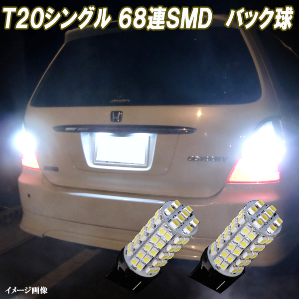 プリウス 20系 30系 40系 T20 合計136発 LED バックランプ 68連SMD バック球 ライト カスタム パーツ カー用品 LEDバルブ 2個セット