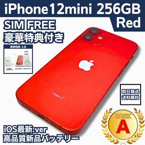 【美品】iPhone 12 mini レッド 256 GB SIMフリー 本体