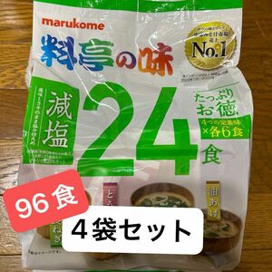 マルコメ　料亭の味　減塩　24食　4袋セット　96食