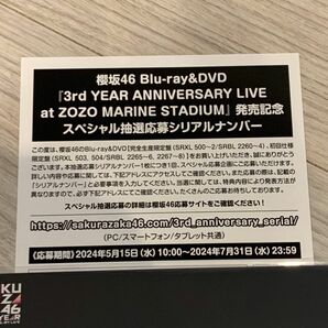 櫻坂46 3rd YEAR ANNIVERSARY LIVE 応募券