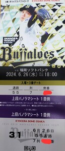 6月26日　定価以下スタート　パノラマシート　1枚価格　オリックス対楽天　上段中央　前通路　①