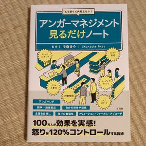 アンガーマネジメント見るだけノート　もう怒りで失敗しない！ （もう怒りで失敗しない！） 安藤俊介／監修