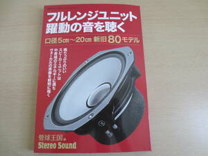 「フルレンジユニット 躍動の音を聴く」